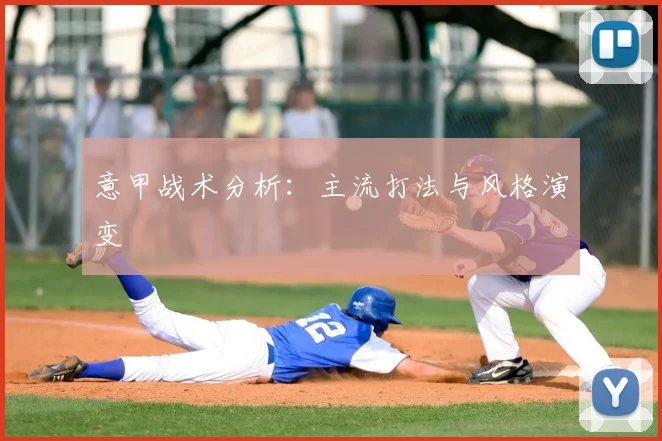 意甲战术分析：主流打法与风格演变