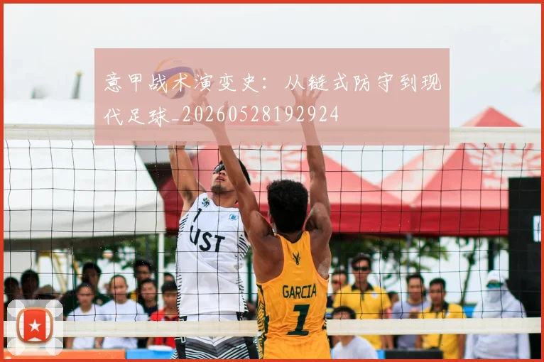 意甲战术演变史：从链式防守到现代足球_20260528192924
