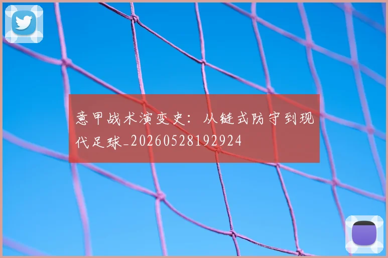 意甲战术演变史：从链式防守到现代足球_20260528192924