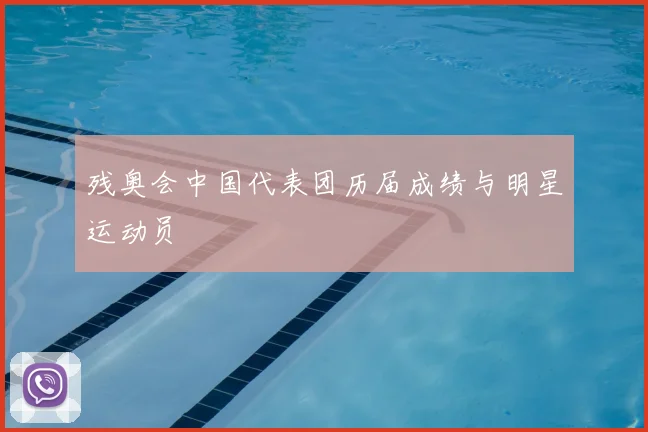 残奥会中国代表团历届成绩与明星运动员