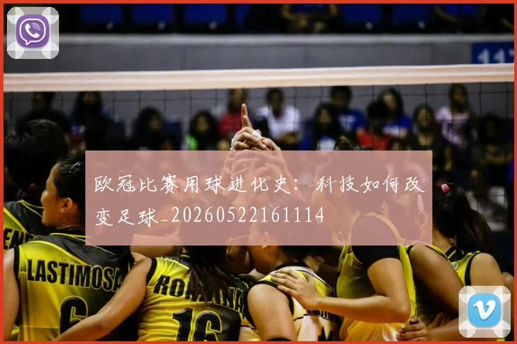 欧冠比赛用球进化史：科技如何改变足球_20260522161114