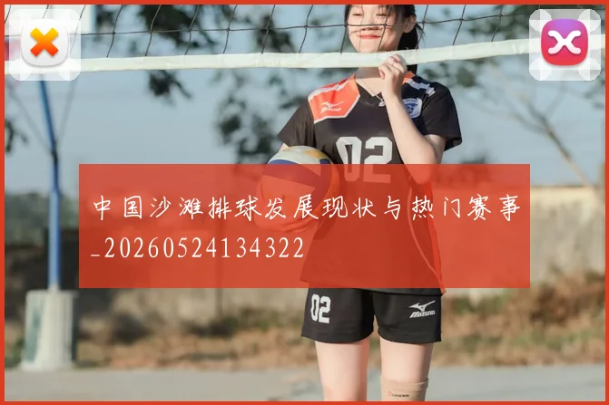 中国沙滩排球发展现状与热门赛事_20260524134322