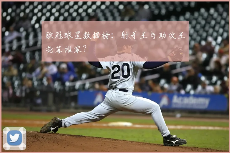 欧冠球星数据榜:射手王与助攻王花落谁家?