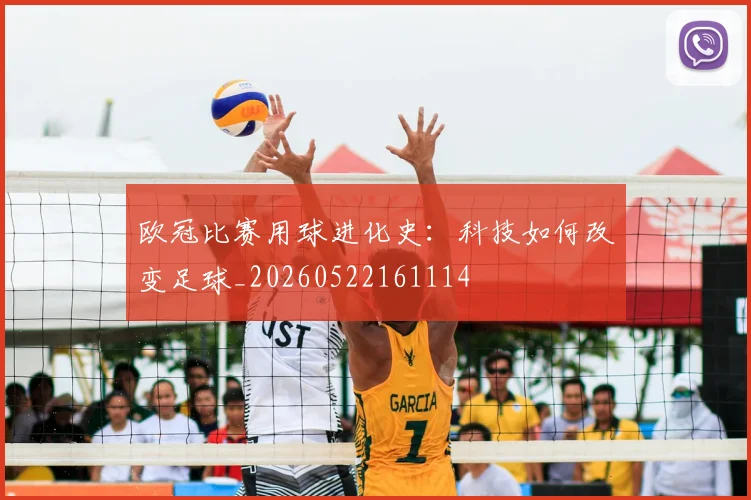 欧冠比赛用球进化史：科技如何改变足球_20260522161114