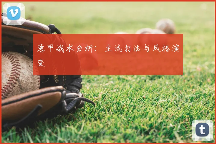 意甲战术分析：主流打法与风格演变