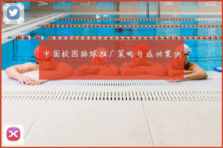 中国校园排球推广策略与成功案例